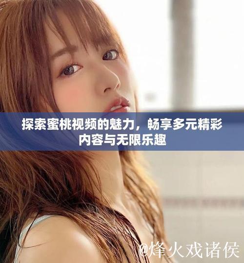 免费观看蜜桃传媒精彩内容：畅享无限乐趣