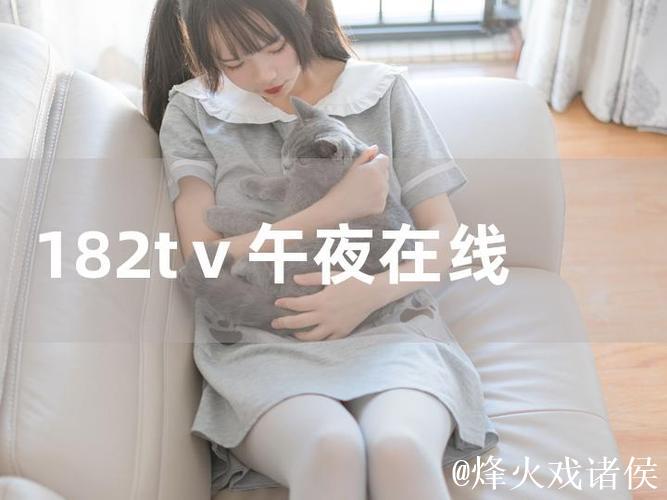 182tv国产精品线路一线路二